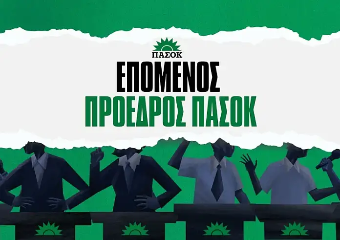Επόμενος πρόεδρος ΠΑΣΟΚ – Αποδόσεις
